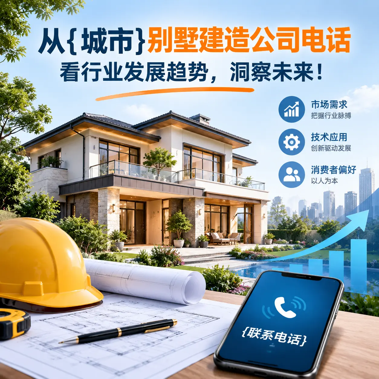 从镇远别墅建造公司电话看行业发展趋势，洞察未来！