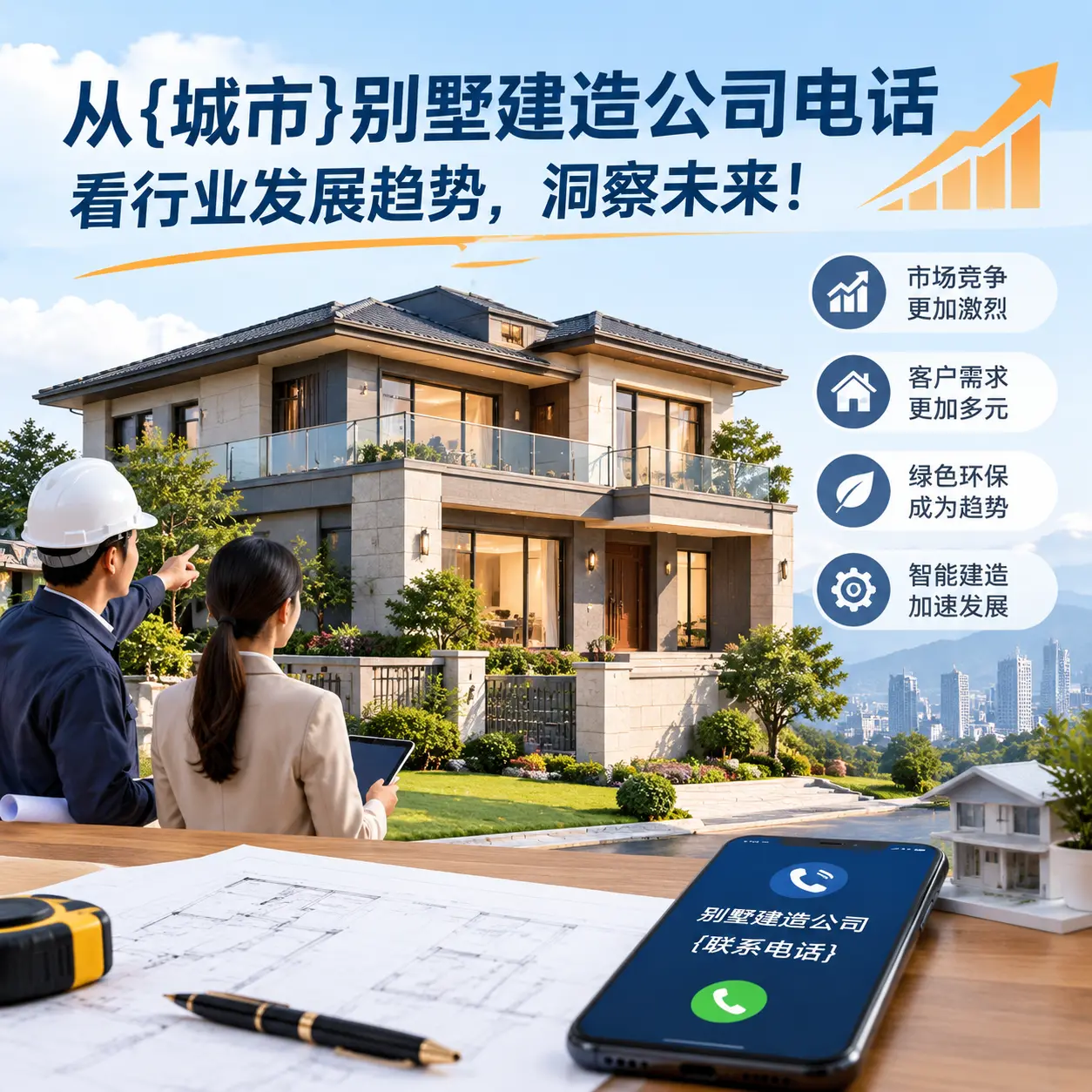从镇远别墅建造公司电话看行业发展趋势，洞察未来！