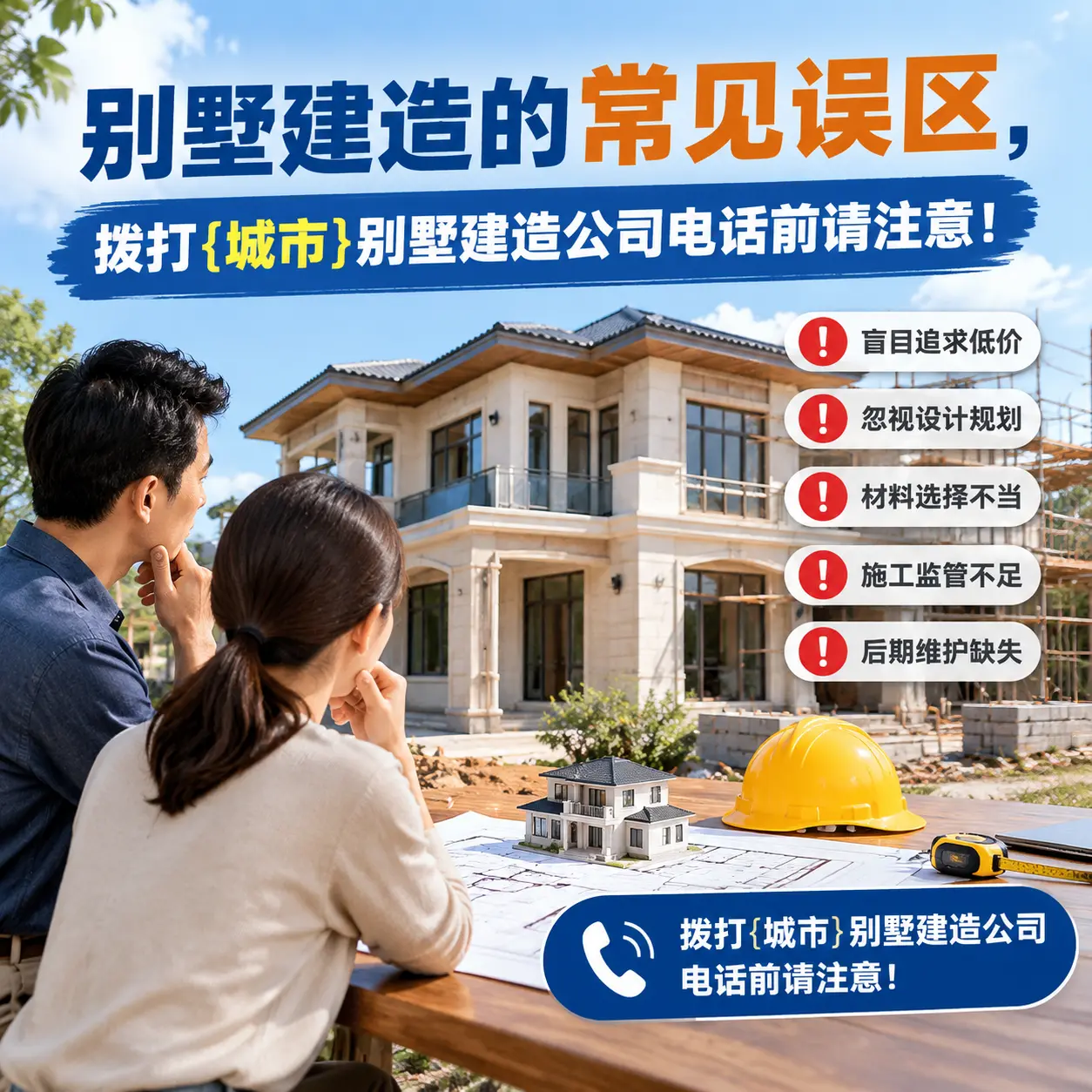 别墅建造的常见误区,拨打镇远别墅建造公司电话前请注意!