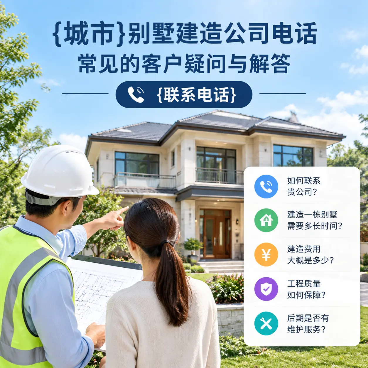 镇远别墅建造公司电话,常见的客户疑问与解答