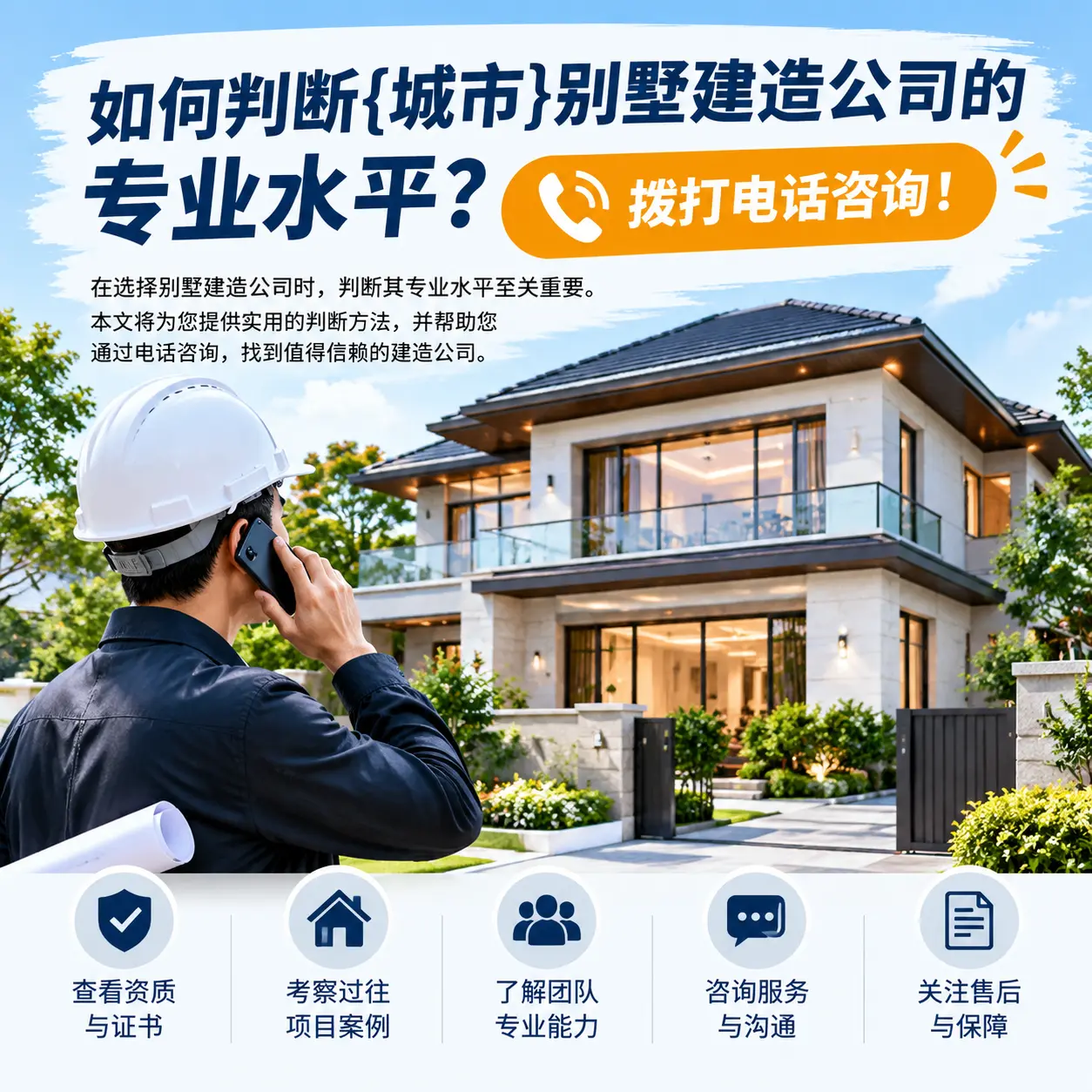 如何判断镇远别墅建造公司的专业水平？拨打电话咨询！